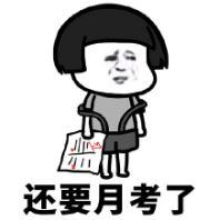 暴漫 文字表情包 还要月考了 搞笑 逗 沙雕