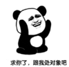 文字表情包 暴漫 求你了跟我处对象吧 搞笑 沙雕 魔性