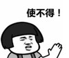 暴漫 文字表情包 使不得 搞笑 魔性 沙雕