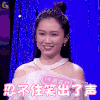 新相亲时代 女嘉宾 开心 忍不住笑出了声 soogif soogif出品