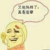 又他吗帅了，真是造孽 金馆长 照镜子 咧嘴笑