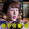 我不可爱吗 杨紫 欢乐颂 soogif soogif出品