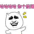 哈哈哈你个傻逼 金馆长 大笑 猫耳朵 指人