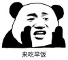 暴漫 文字表情包 来吃早饭 搞笑 逗 沙雕