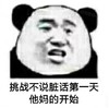 熊猫头表情包 暴漫 挑战不说脏话第一天他妈的开始 搞笑 逗 沙雕