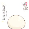 包子 明妃传 御膳房
