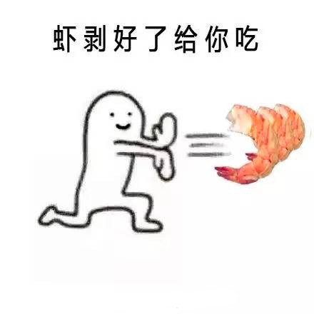 小人 出掌 虾 虾剥好了给你吃