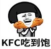 暴漫 文字表情包 KFC吃到饱 搞怪 逗 沙雕