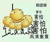 害怕 高清重置 笑脸 斜眼 黄色 报团版