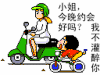 摩托车 小屁孩 约会 美女