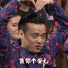 笑傲帮 帅哥 比心 手势