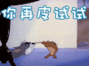 soogif soogif出品 生气 猫和老鼠 你皮