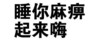 文字 污 猥琐 睡你麻痹起来嗨