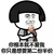 蘑菇头  吃冰激凌  斗图  你根本不爱我你只是想要第二份半价
