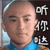 听你哒 苏有朋 五阿哥 还珠格格