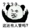 暴漫 文字表情包 这还有人管吗 搞笑 沙雕 魔性