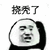 挠秃了 熊猫头 伤心