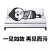 金馆长 沙发 躺着 一见如故再见而污