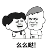 么么哒 金馆长 爱心 亲一口