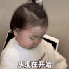 萌娃 黄夏温 从现在开始 呆萌 可爱