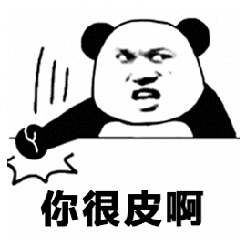 皮 熊猫头 生气