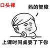 搞笑 口头禅 智障 上课时同桌耍了下你