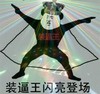 金馆长 伸手指 披风 灯光 装逼王闪亮登场