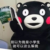 熊本熊 看书 可爱 别以为我是小学生就可以这么看我