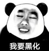 暴漫 文字表情包 我要黑化 搞笑 逗 沙雕