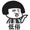低俗 指责 愤怒 逗比