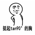 暴漫 tan90° 挺起tan90°的胸 搞怪