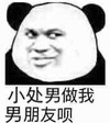 小处男做我男朋友呗 熊猫人 搞笑 装傻