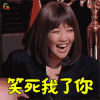 幻乐之城 笑死我了你 开心 黄丽玲 soogif soogif出品