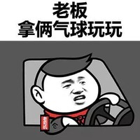 优雅买套套 金馆长 开车 老板拿俩气球玩玩