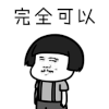 斗图 蘑菇头 完全可以 赞同 soogif soogif出品