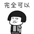 斗图 蘑菇头 完全可以 赞同 soogif soogif出品