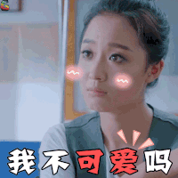 何所冬暖何所夏凉 我不可爱吗 卖萌 soogif soogif出品