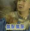 佩服佩服 铁齿铜牙纪晓岚