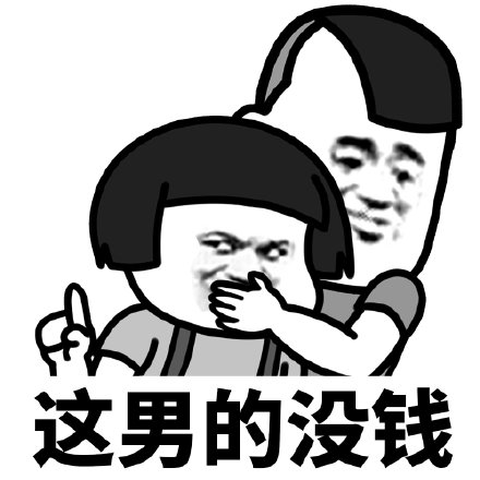 暴漫 蘑菇头 这男的没钱 嫌弃 好奇 搞怪 逗