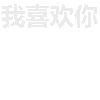 空白 soogif 背景消失 我爱你 你看不到