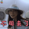 旅途的花样 林志玲 不用来了 拒绝 soogif soogif出品