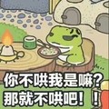 旅行青蛙 不哄我是吗 斗图 可爱 搞笑