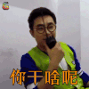挑战者联盟 大鹏 你干啥呢 蒙圈 soogif soogif出品