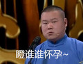 岳云鹏 逗比 搞笑 小岳岳 瞪谁谁怀孕