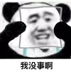 斗图 熊猫头 我没事啊 苦笑 强颜欢笑 无奈