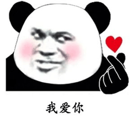 我爱你 熊猫头 爱心