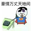 打电话 装逼 打出血 豪情万丈天地间