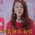 创造101 傅菁 就是这么自信 开心 soogif soogif出品