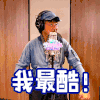 林子祥 我想和你唱 我最酷 唱歌