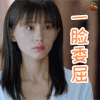 何所冬暖何所夏凉 王子文 一脸委屈